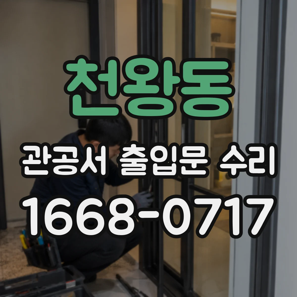 천왕동 관공서 출입문 수리