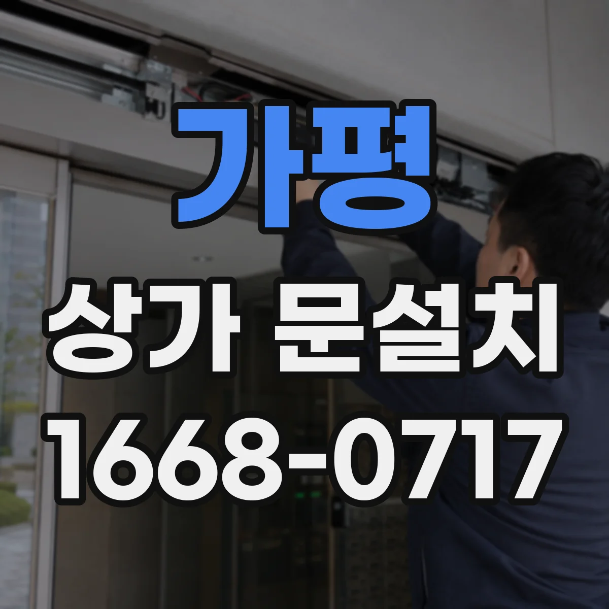 가평 상가 문설치 전기배선 매립 동선 위치 선정 기준과 주의점