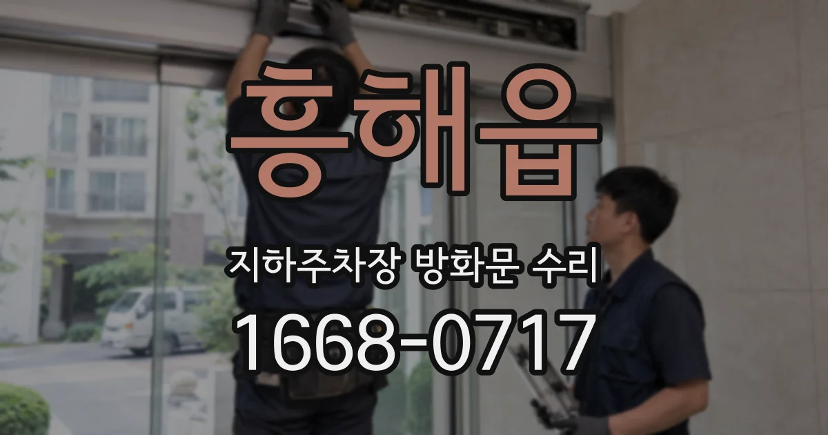 흥해읍 지하주차장 방화문 수리