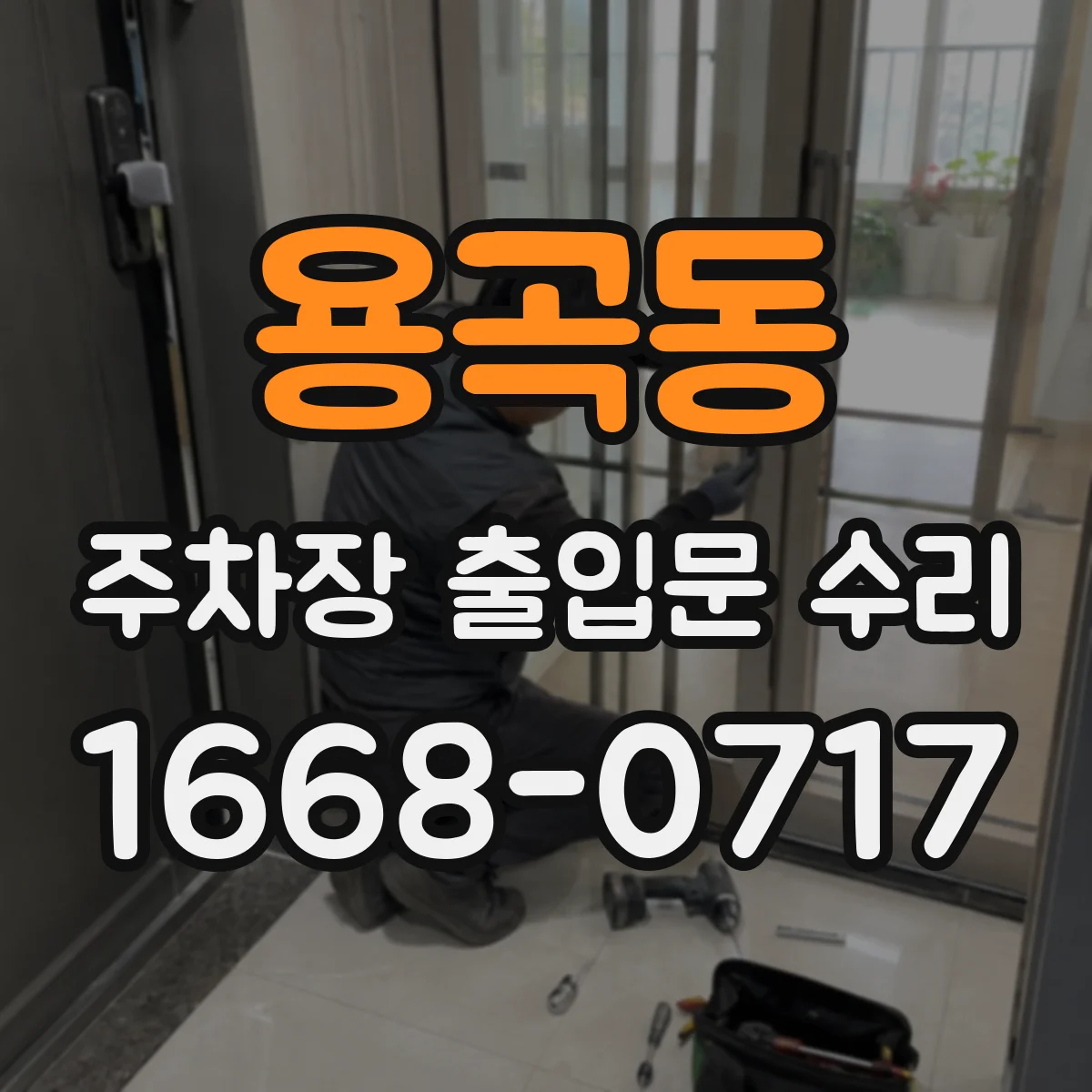 용곡동 주차장 출입문 수리