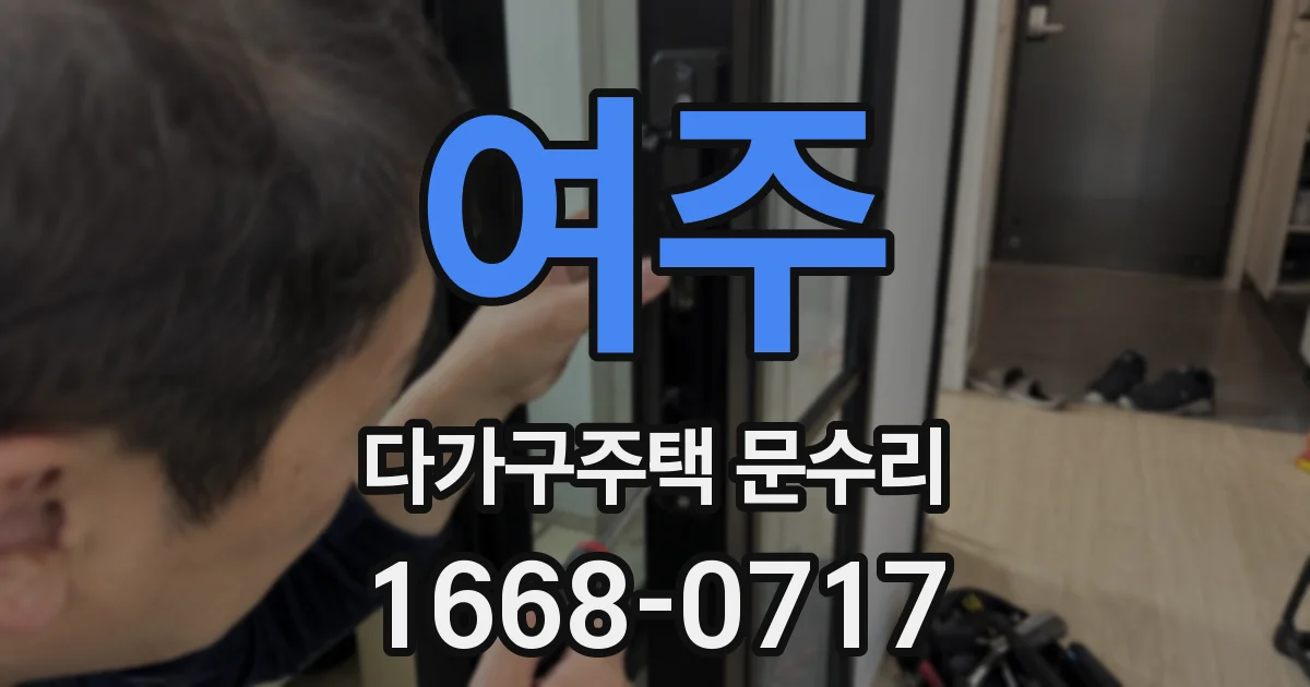 여주 다가구주택 문수리
