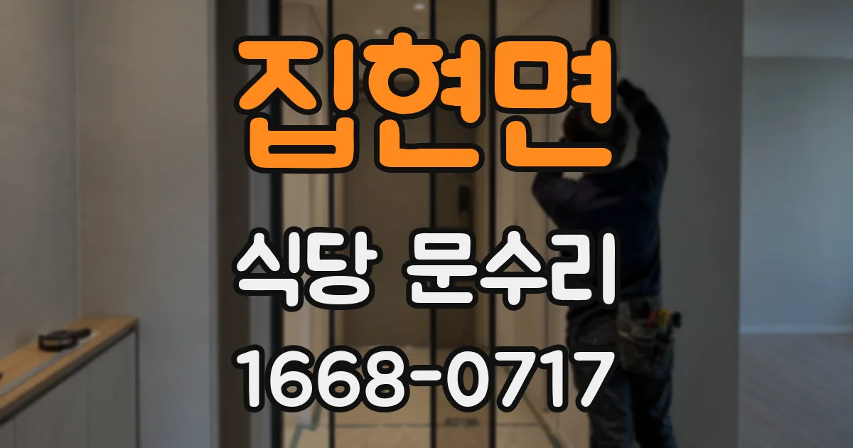 집현면 식당 문수리