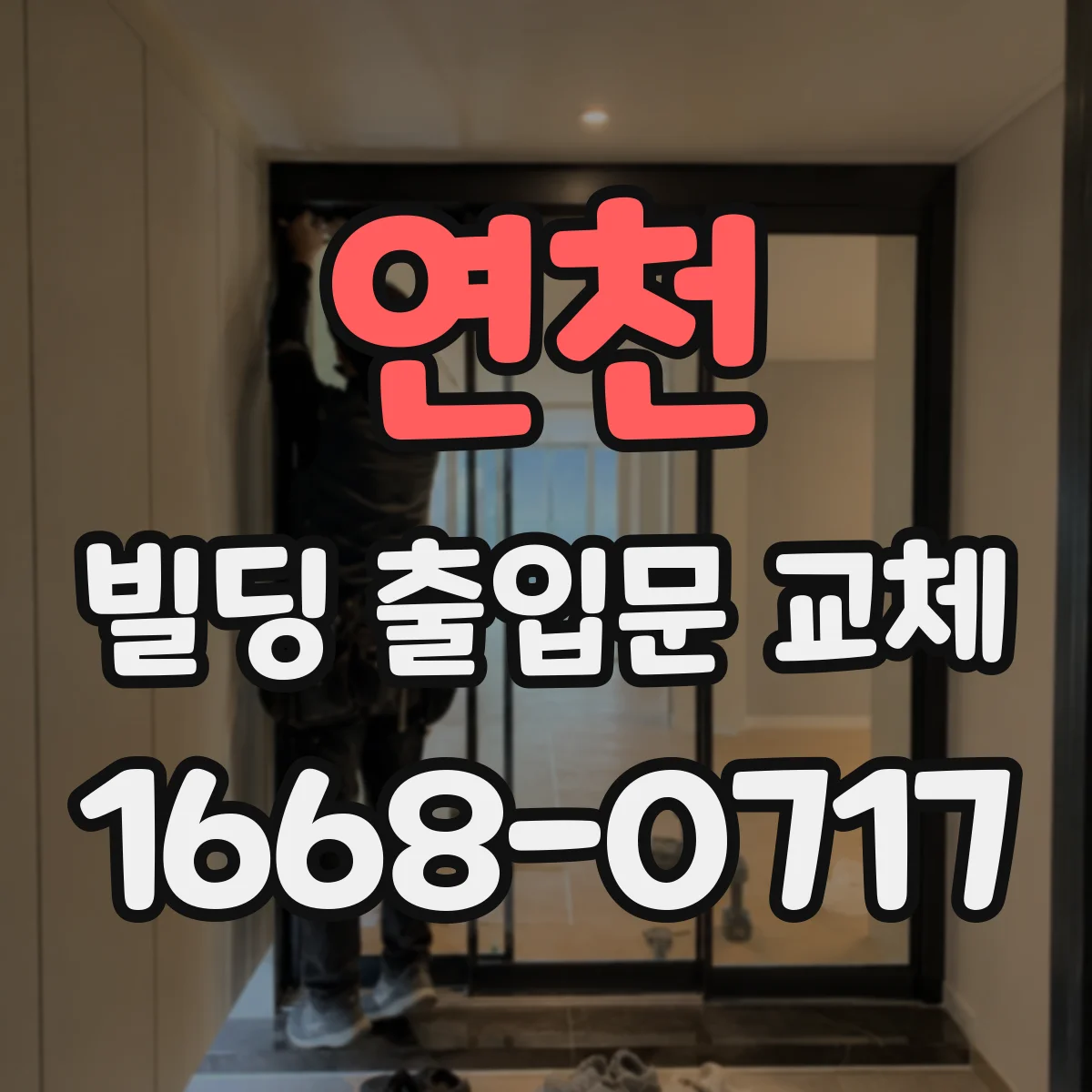 연천 빌딩 출입문 교체
