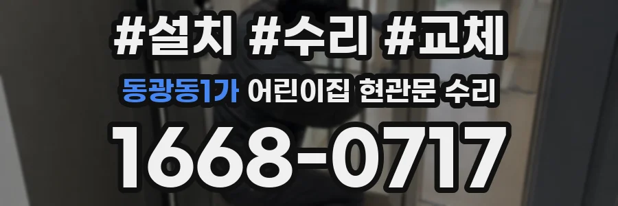 동광동1가 어린이집 현관문 수리