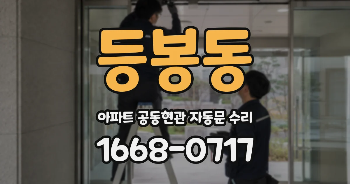 등봉동 아파트 공동현관 자동문 수리