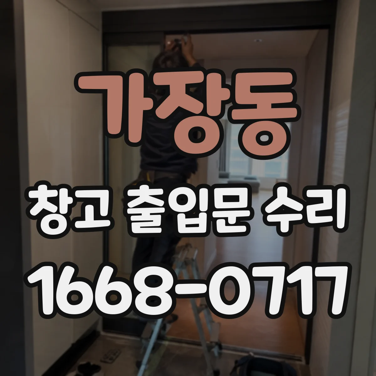 가장동 창고 출입문 수리