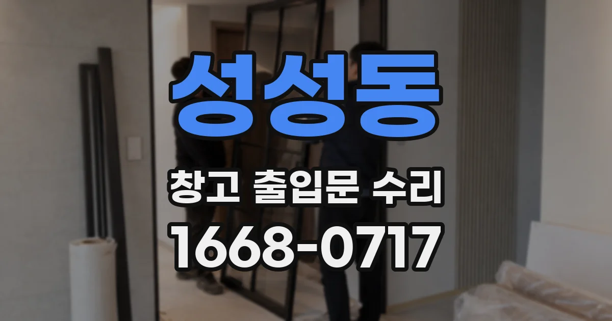 성성동 창고 출입문 수리
