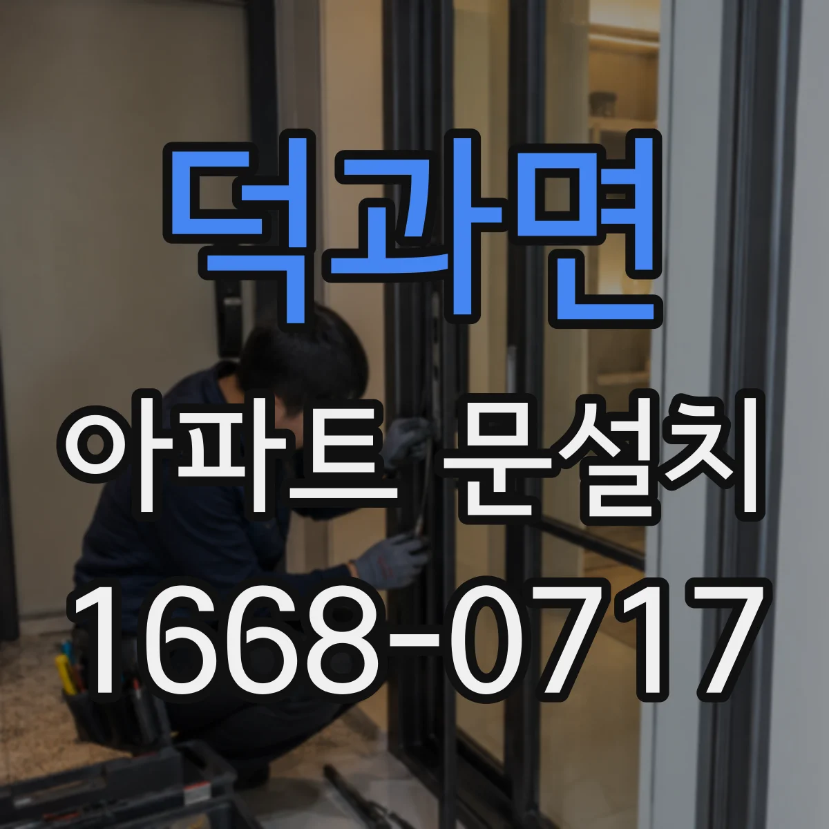 덕과면 아파트 문설치