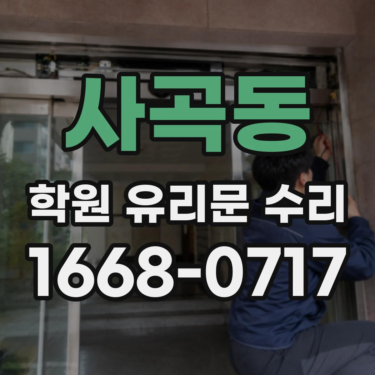 사곡동 학원 유리문 수리