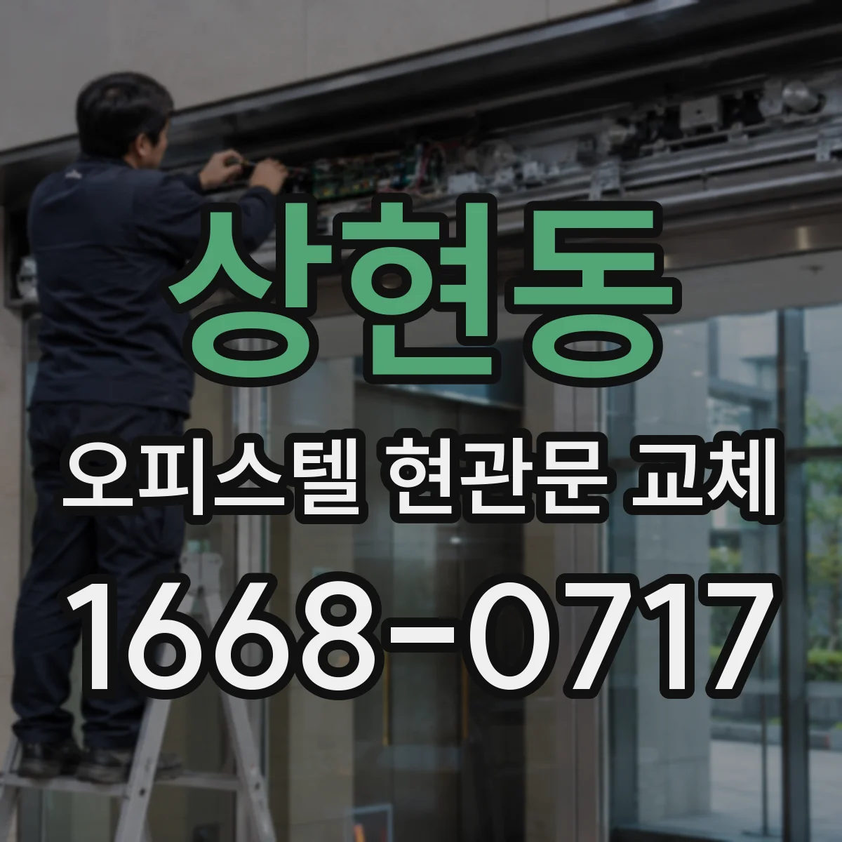 상현동 오피스텔 현관문 교체