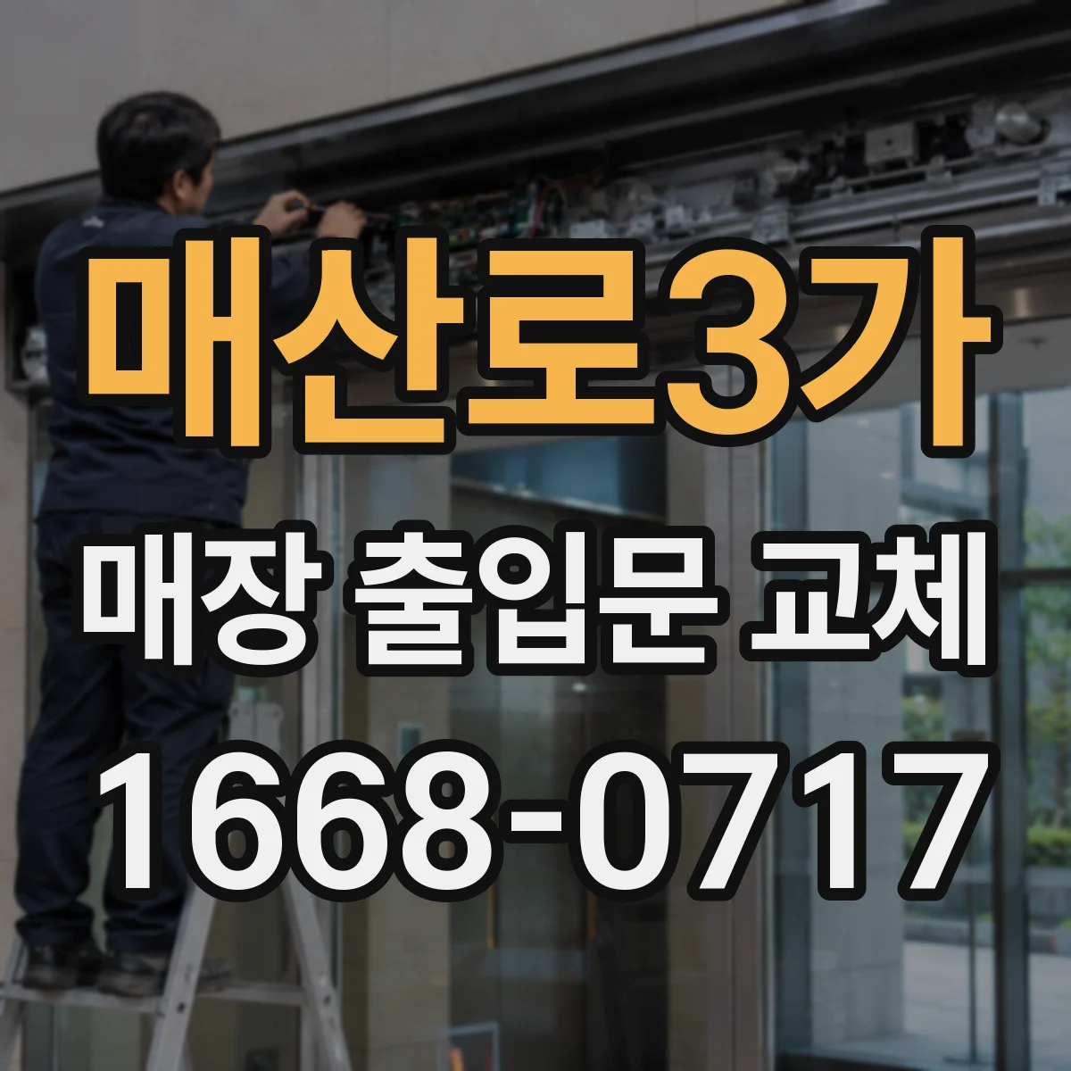 매산로3가 매장 출입문 교체