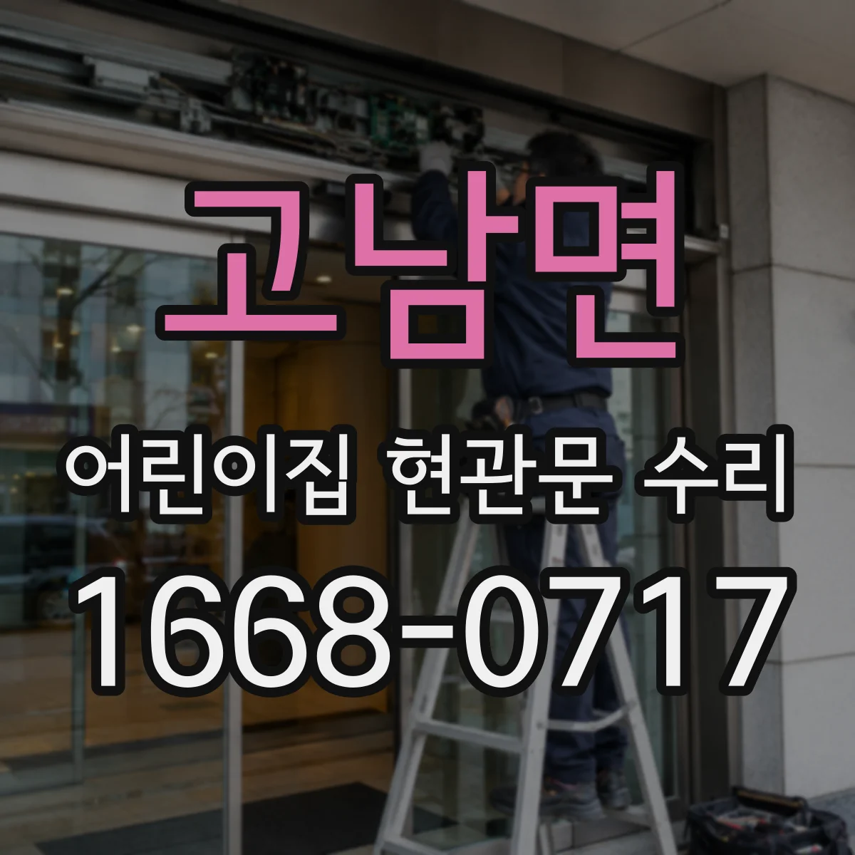 고남면 어린이집 현관문 수리
