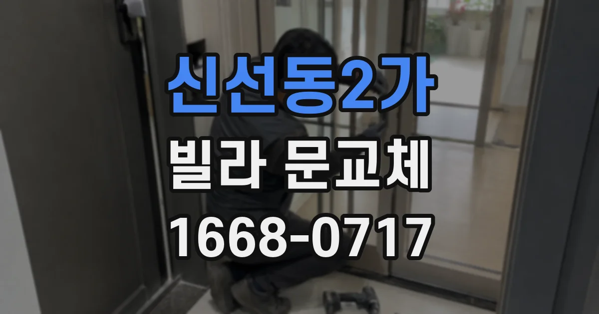 신선동2가 빌라 문교체