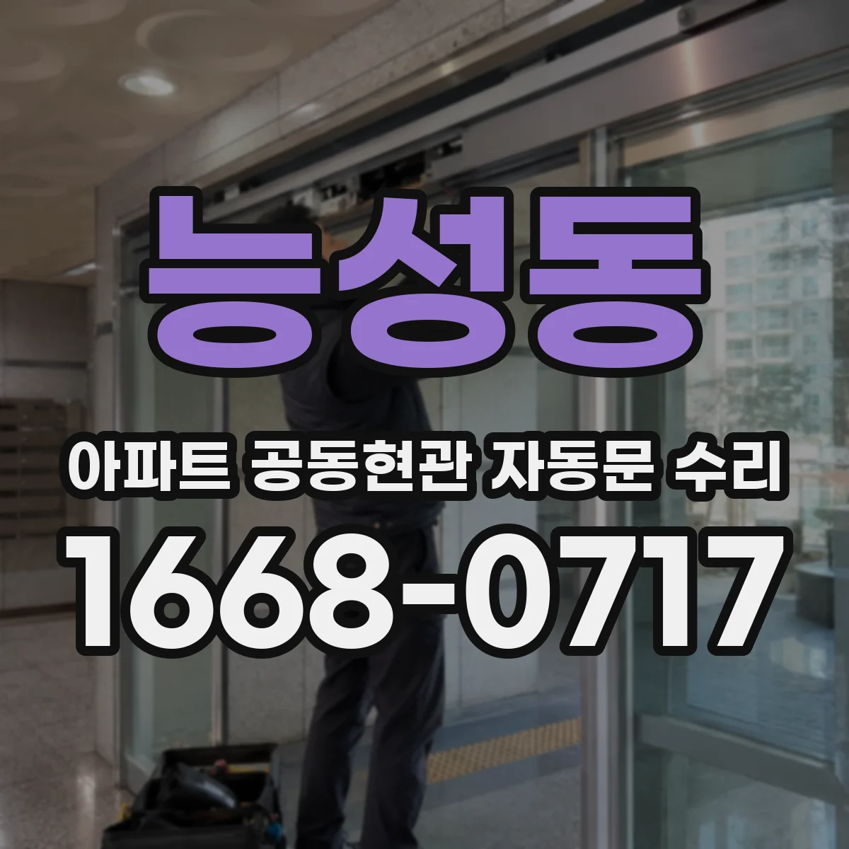 능성동 아파트 공동현관 자동문 수리