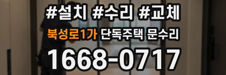 북성로1가 단독주택 문수리