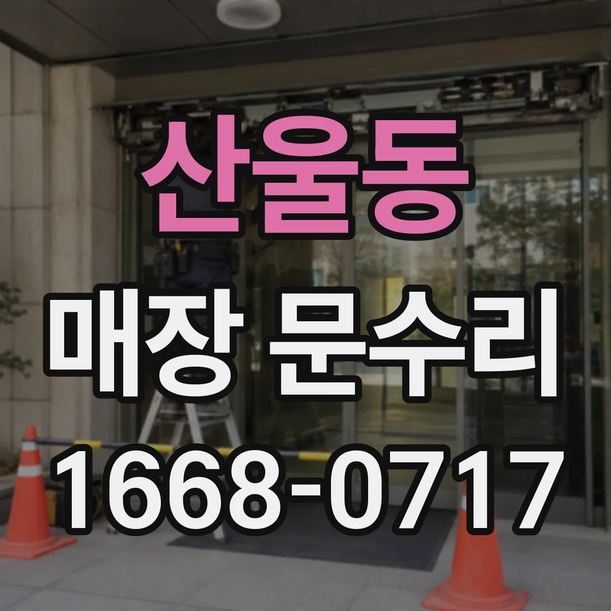 산울동 매장 문수리