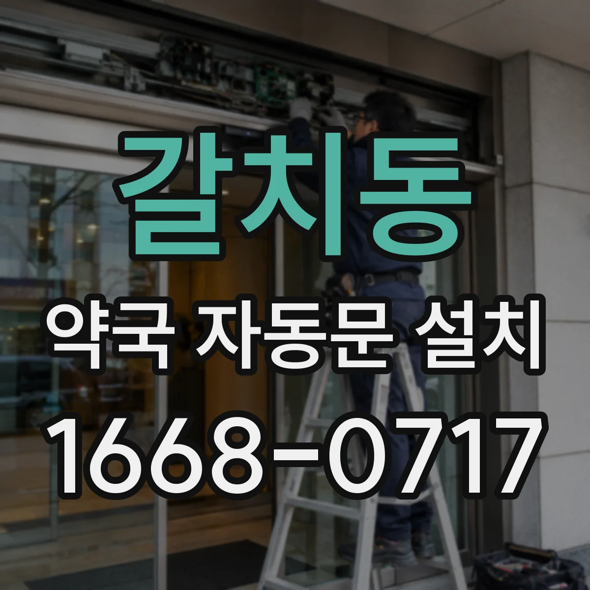 갈치동 약국 자동문 설치