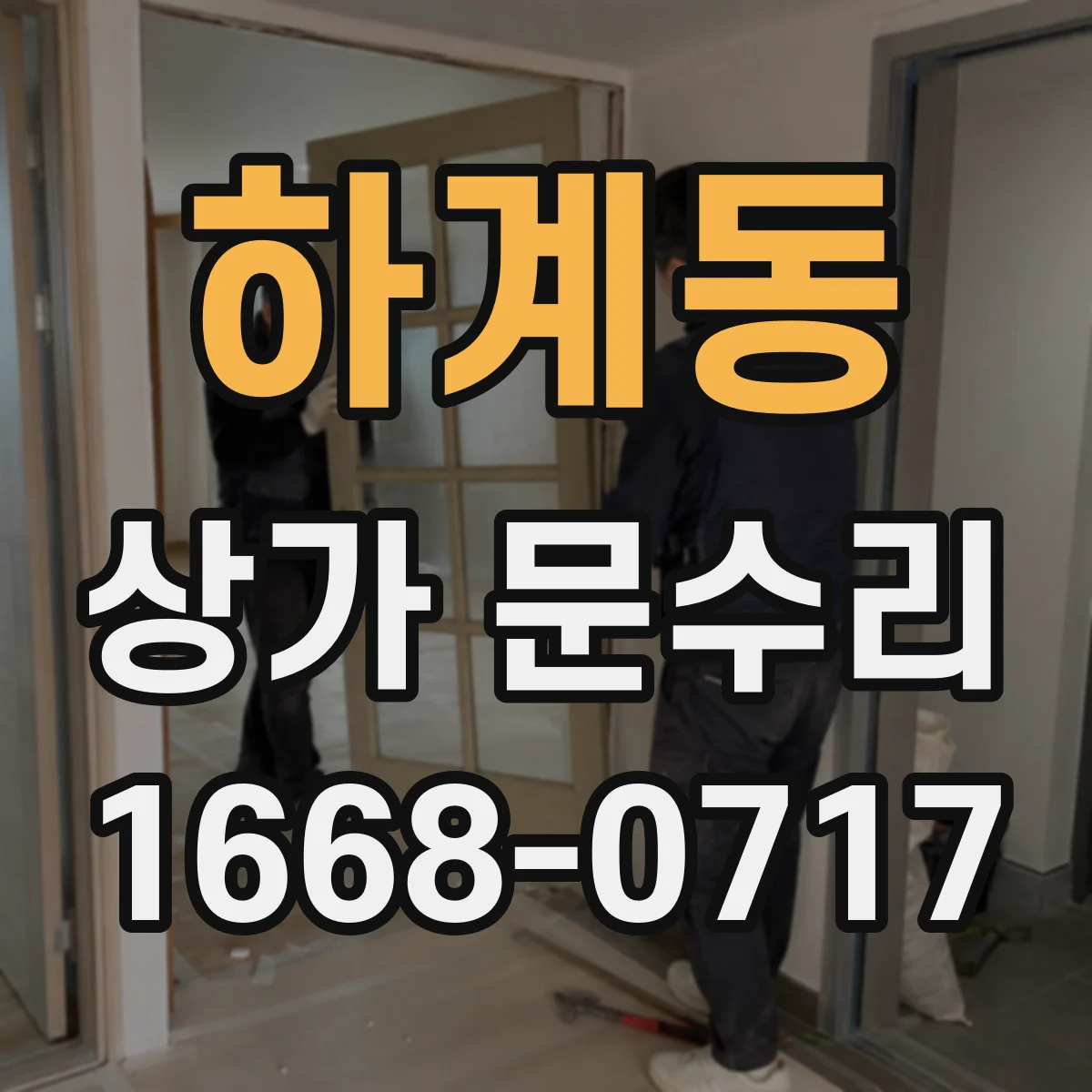 하계동 상가 문수리