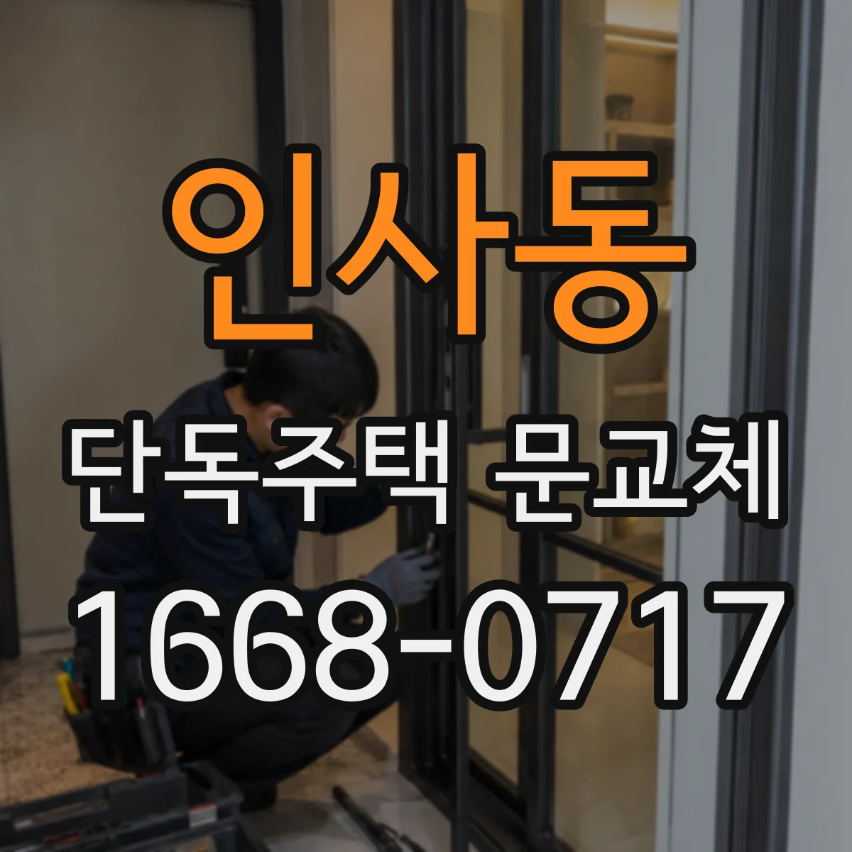 인사동 단독주택 문교체