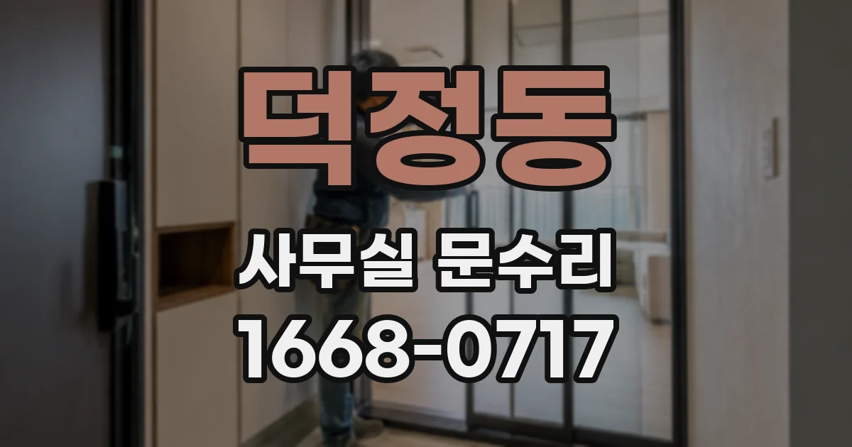 덕정동 사무실 문수리