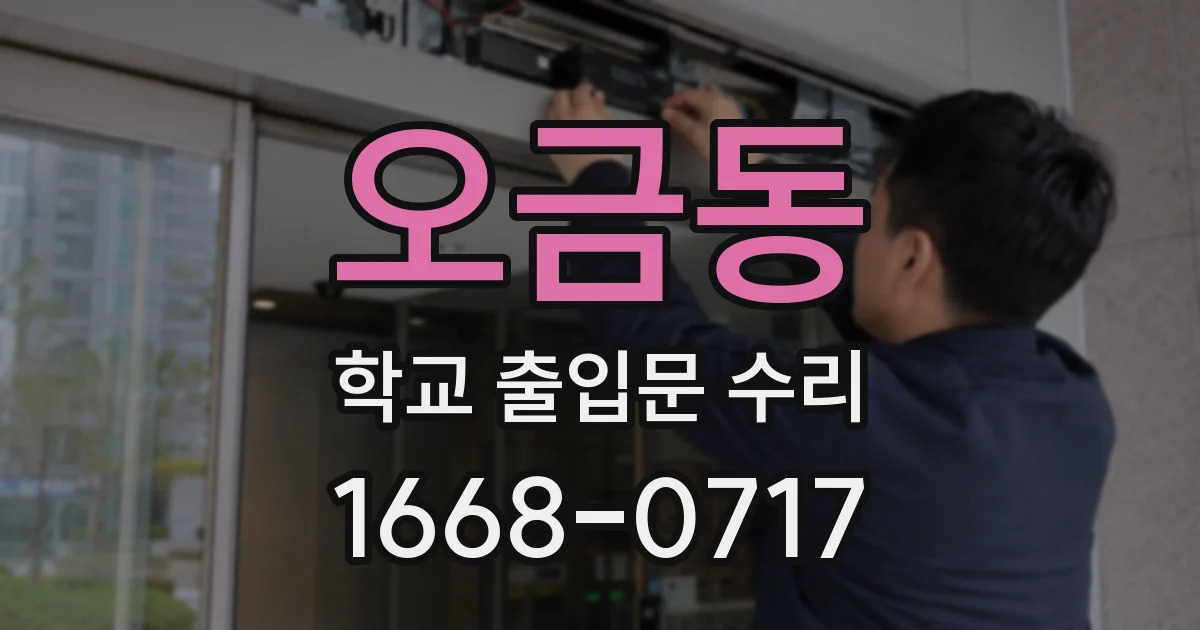 오금동 학교 출입문 수리