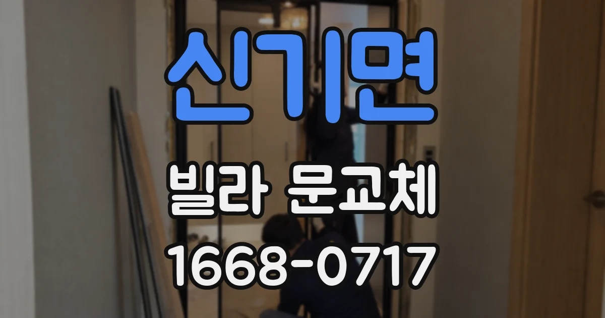 신기면 빌라 문교체