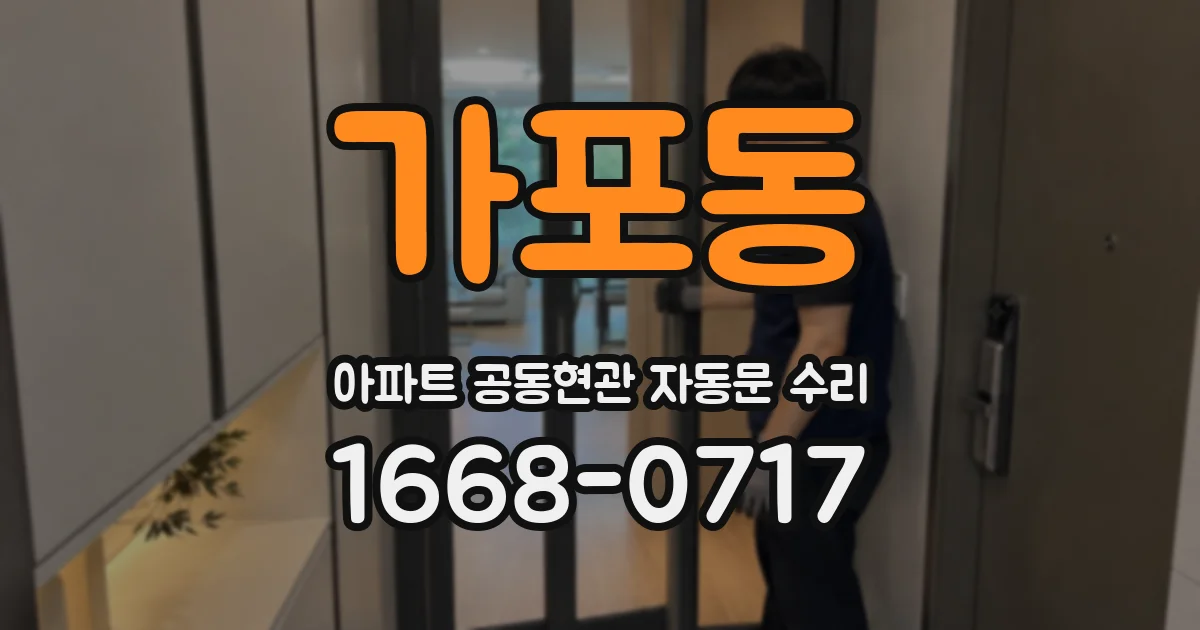 가포동 아파트 공동현관 자동문 수리