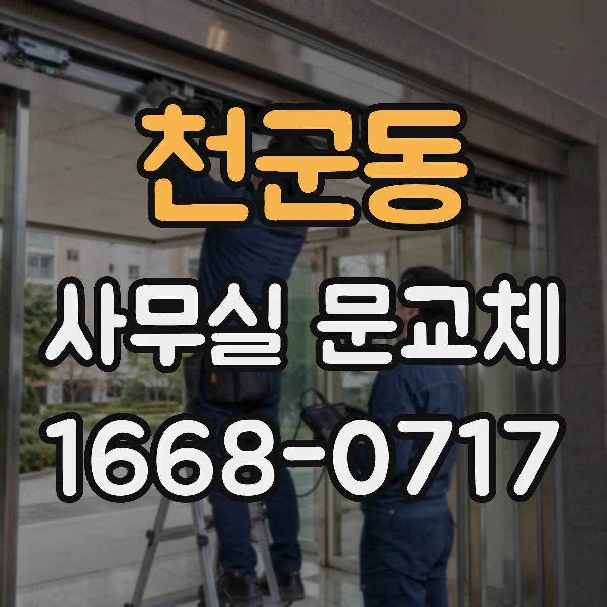 천군동 사무실 문교체