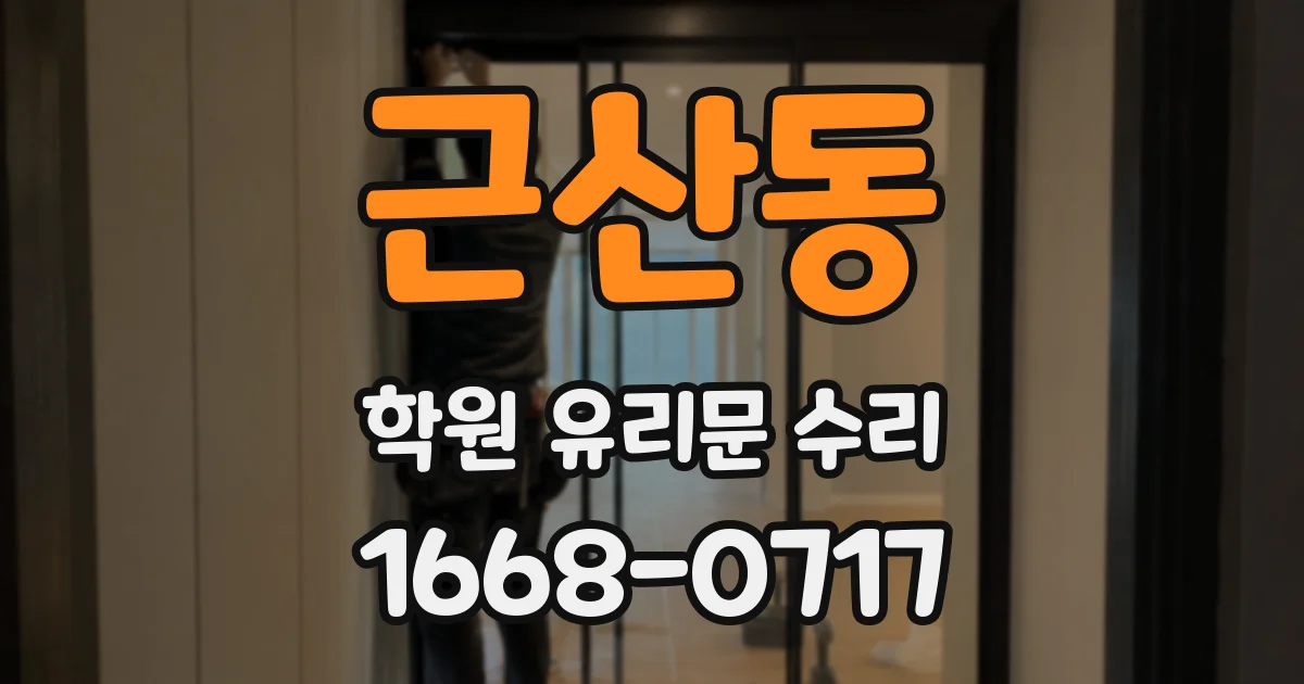 근산동 학원 유리문 수리
