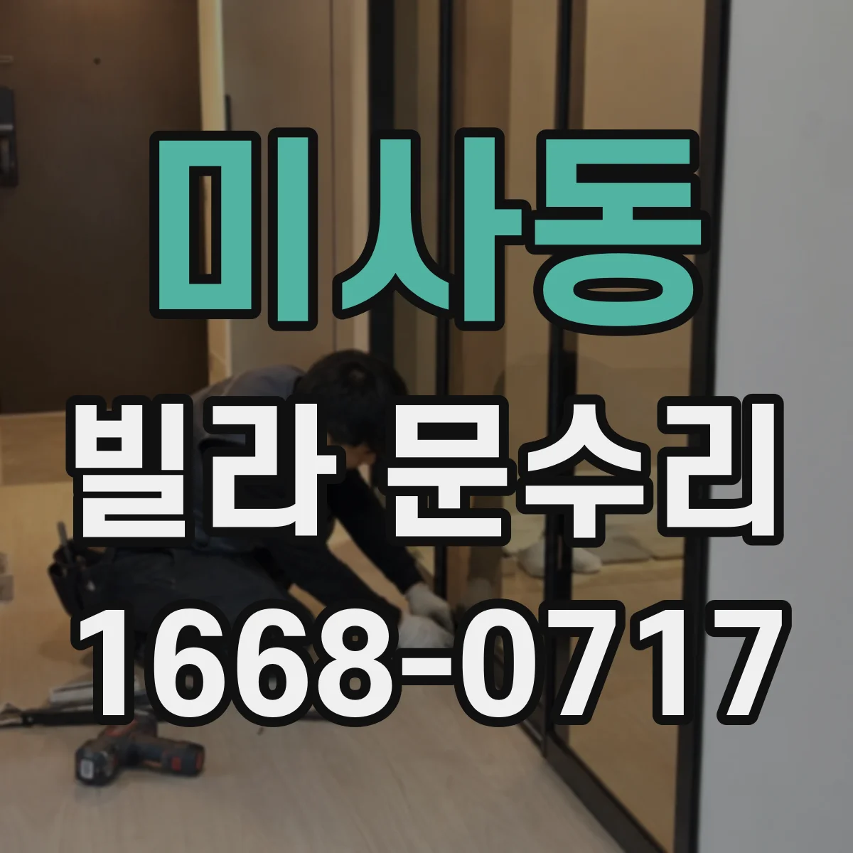 미사동 빌라 문수리
