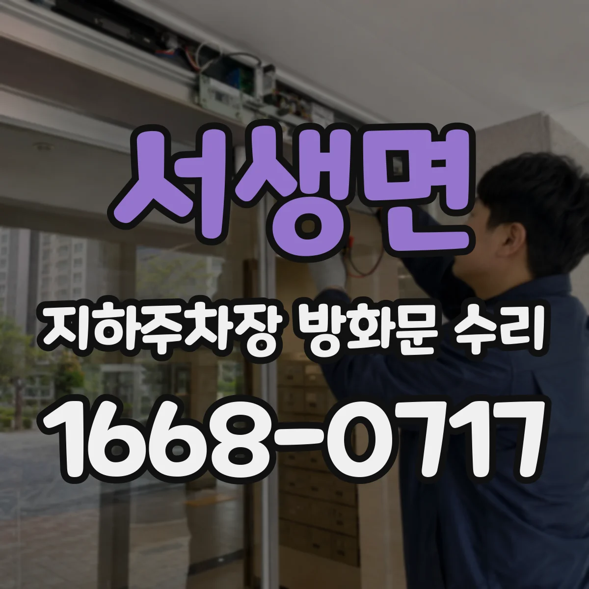 서생면 지하주차장 방화문 수리