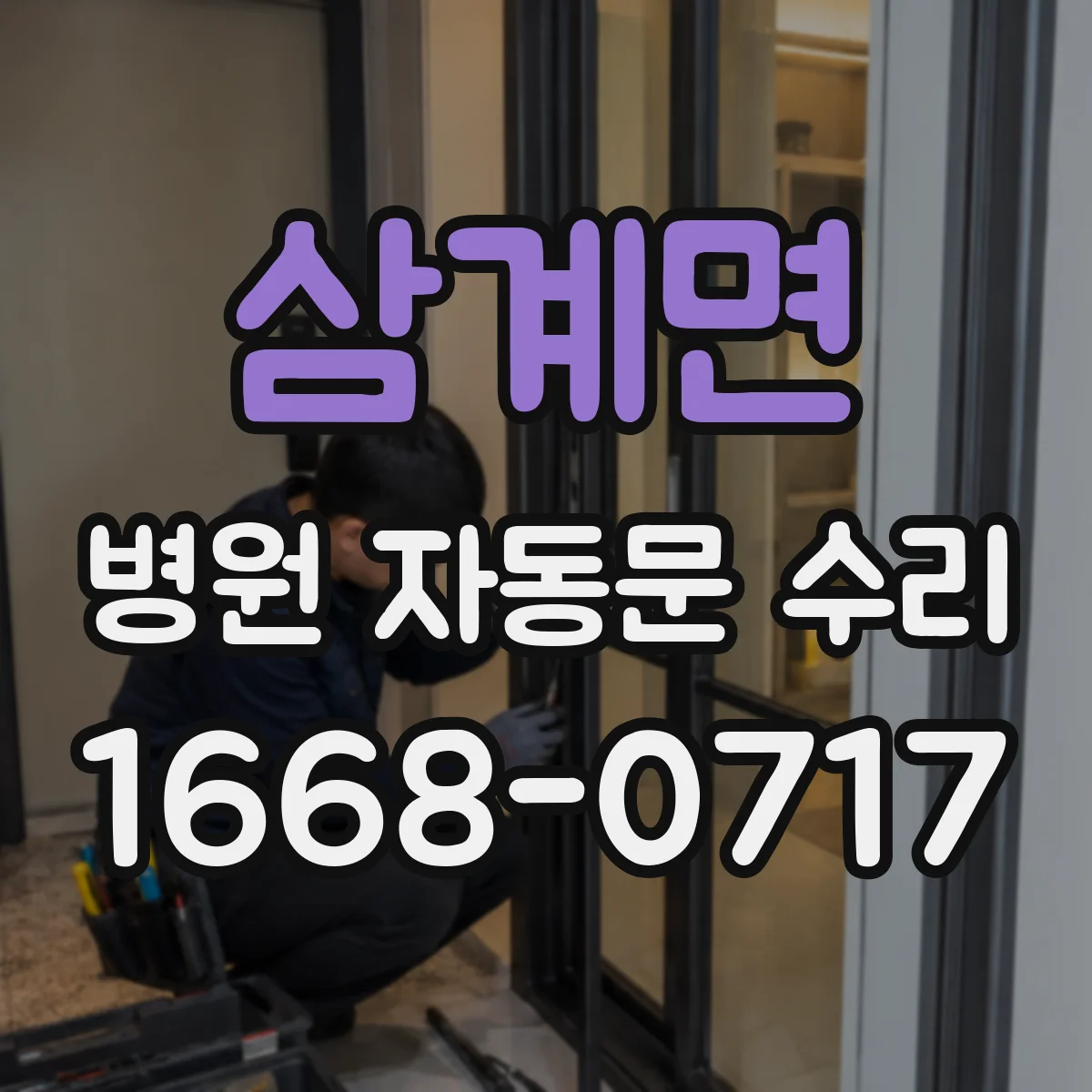 삼계면 병원 자동문 수리