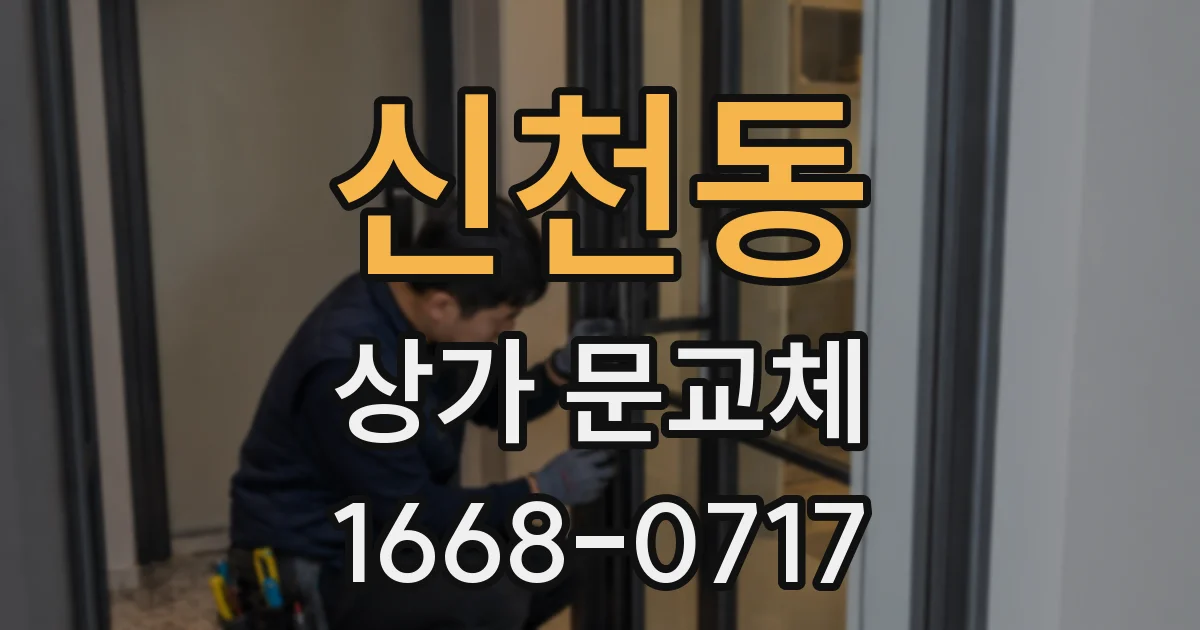 신천동 상가 문교체