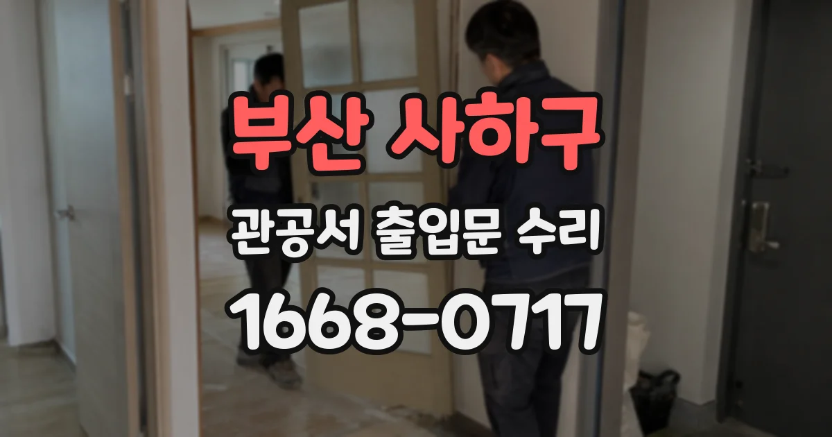 부산 사하구 관공서 출입문 수리