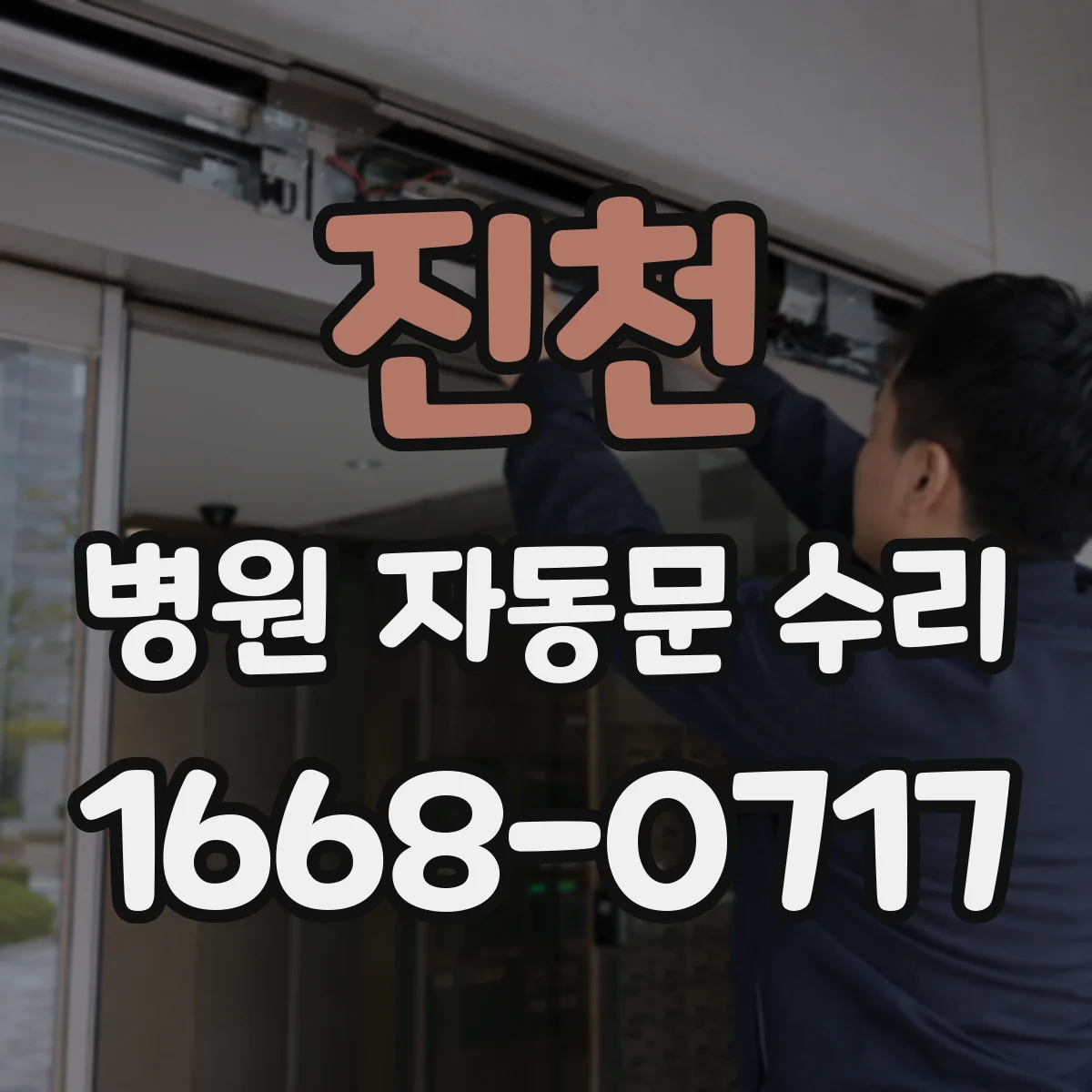 진천 병원 자동문 수리 이용 시간대 조정으로 불편을 줄이는 방법
