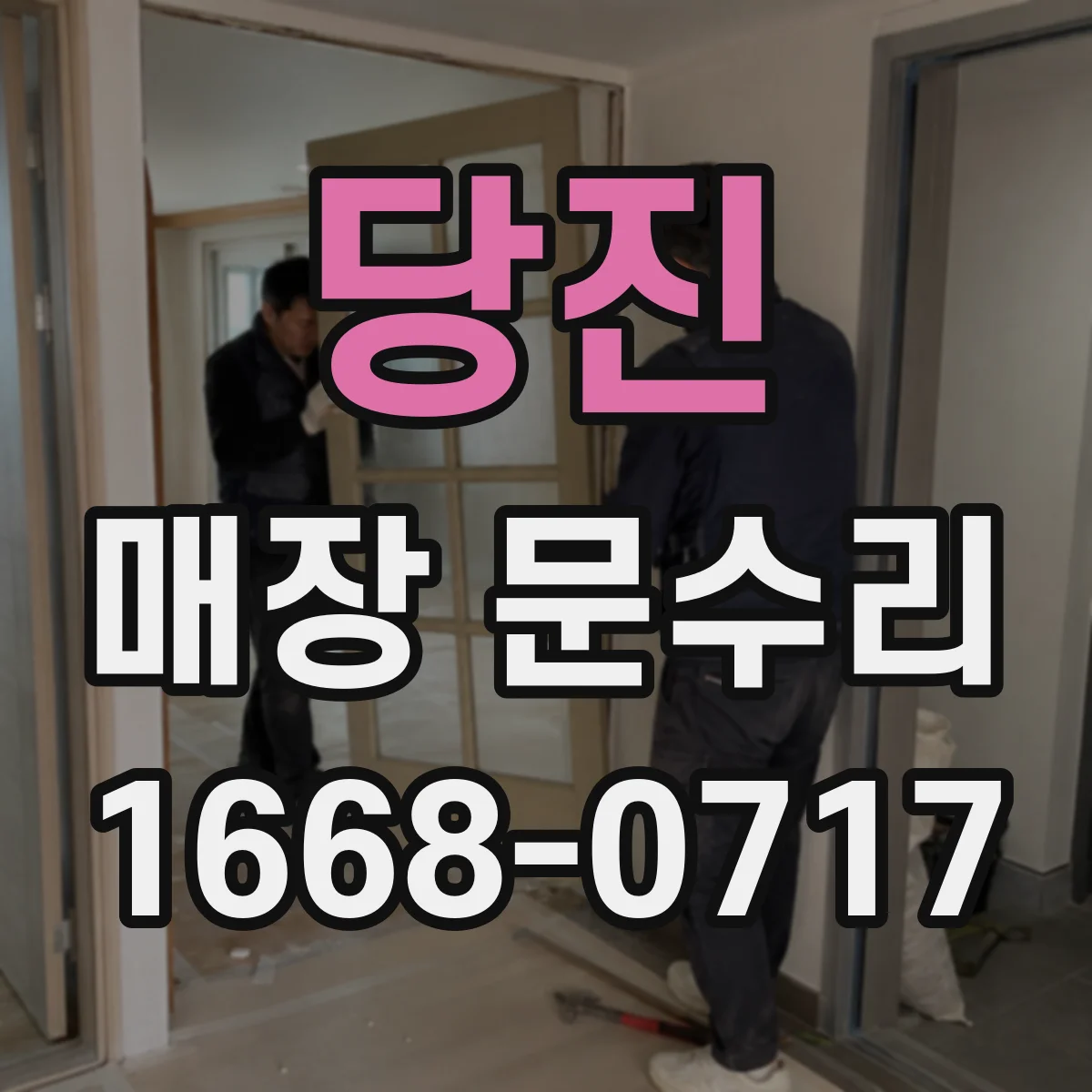 당진 매장 문수리 주변 마감 손상 줄여 재작업 부담 낮추기