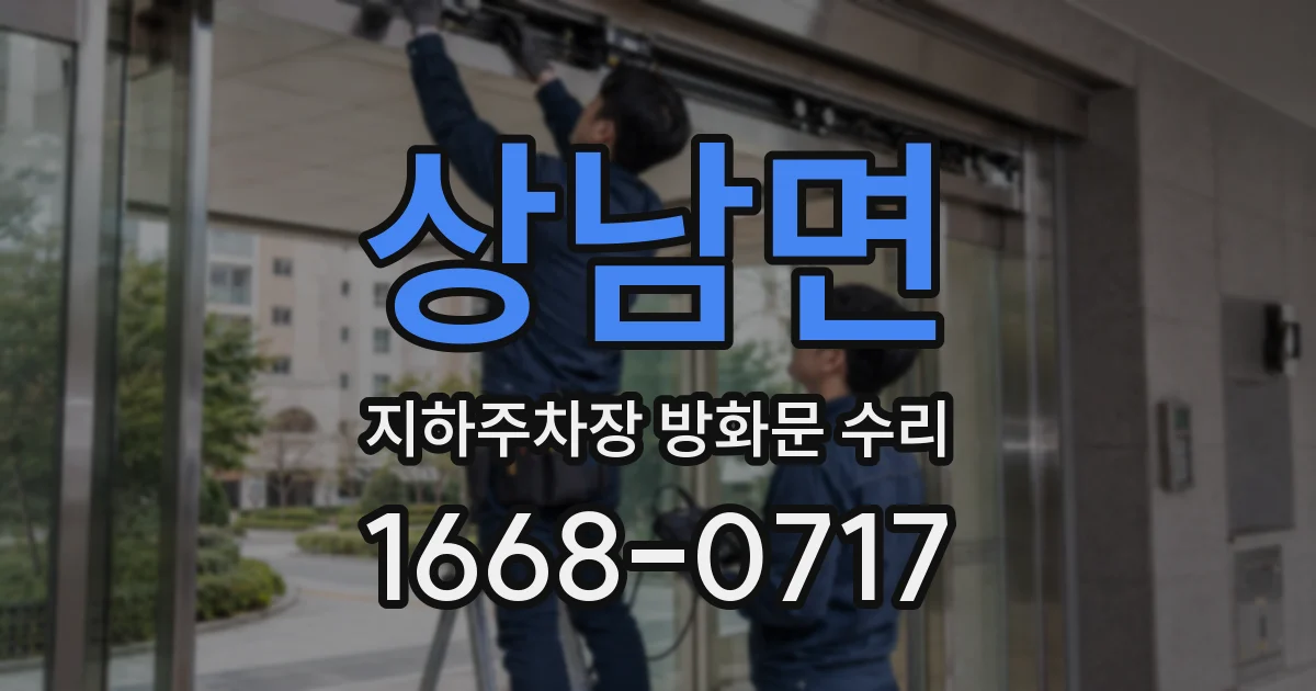 상남면 지하주차장 방화문 수리
