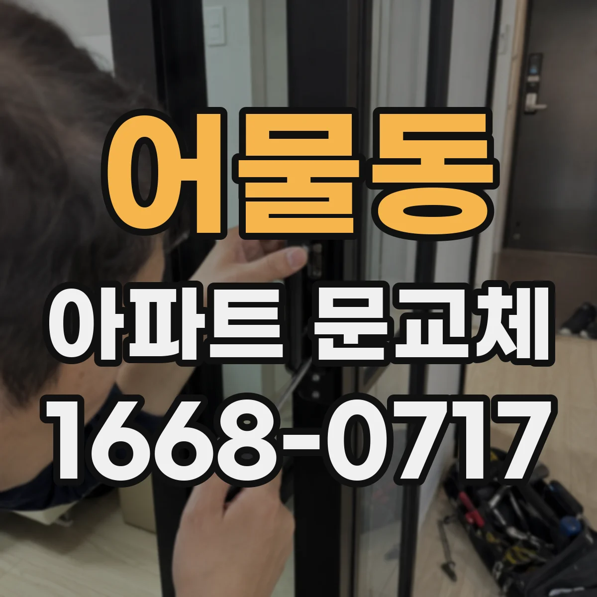 어물동 아파트 문교체