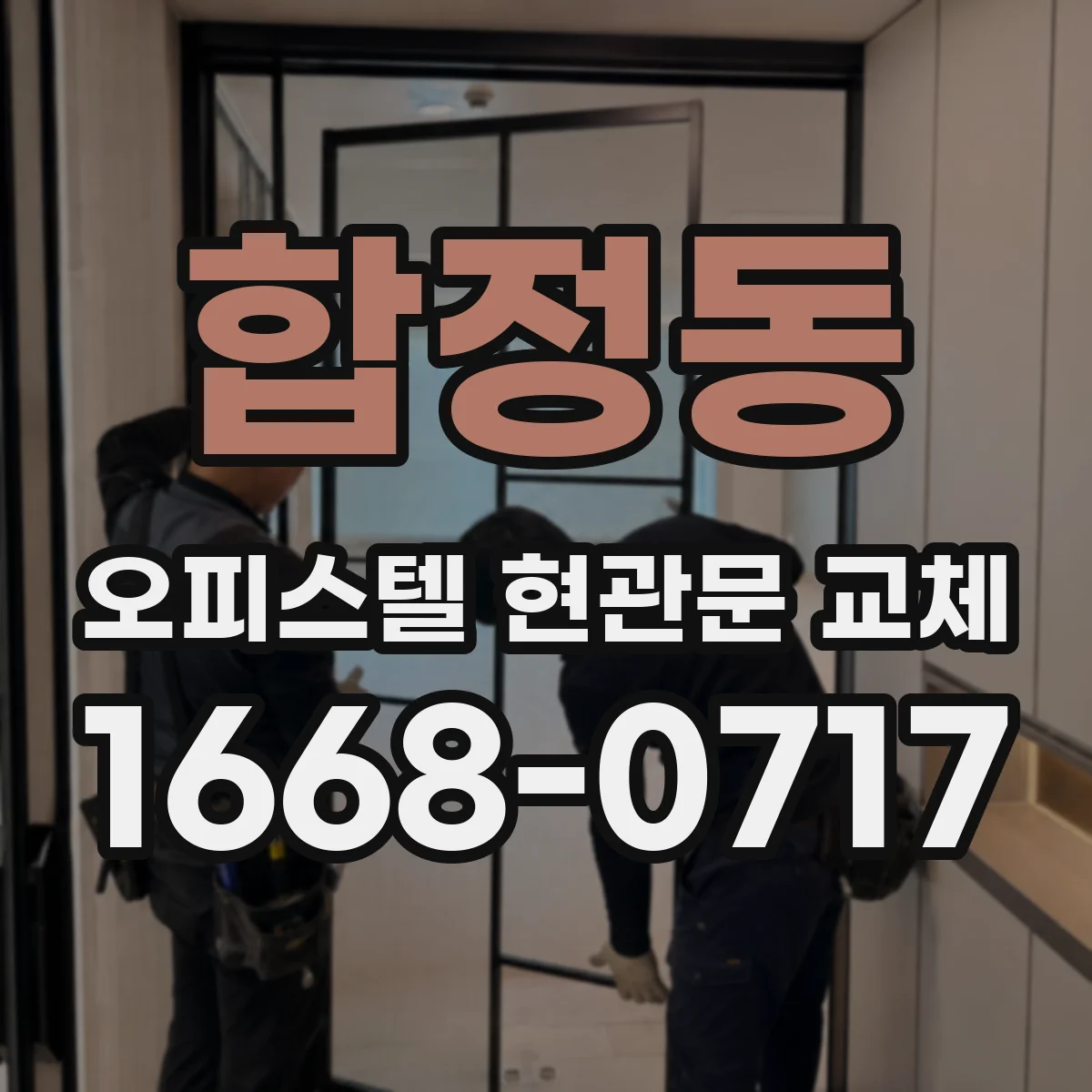 합정동 오피스텔 현관문 교체