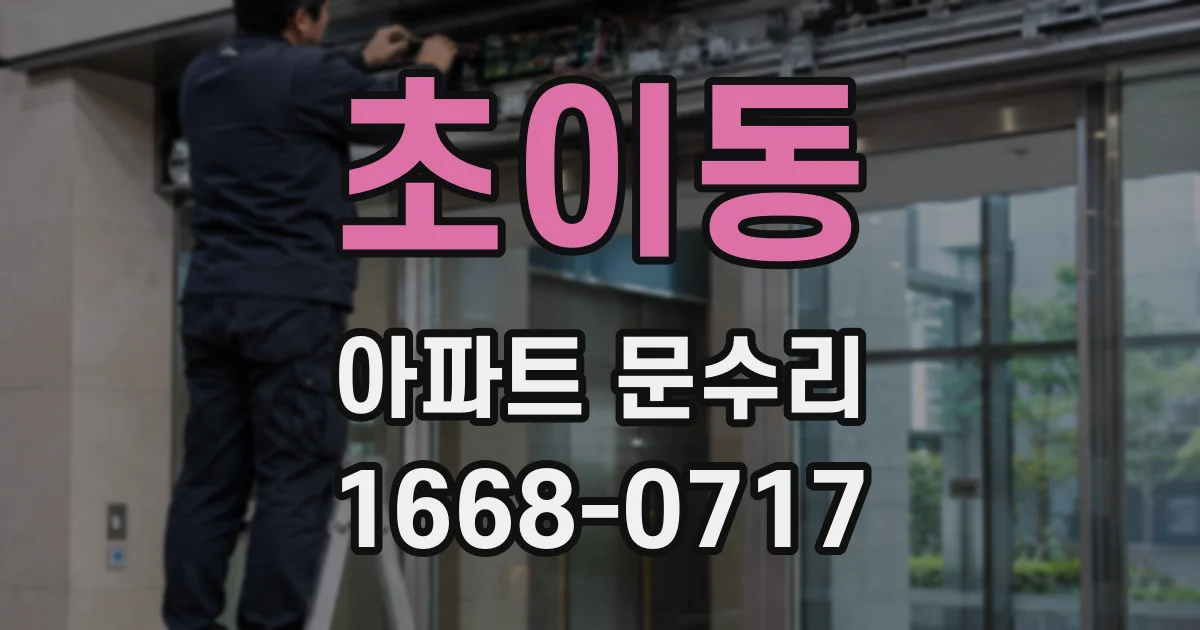 초이동 아파트 문수리
