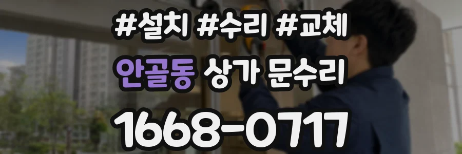 안골동 상가 문수리