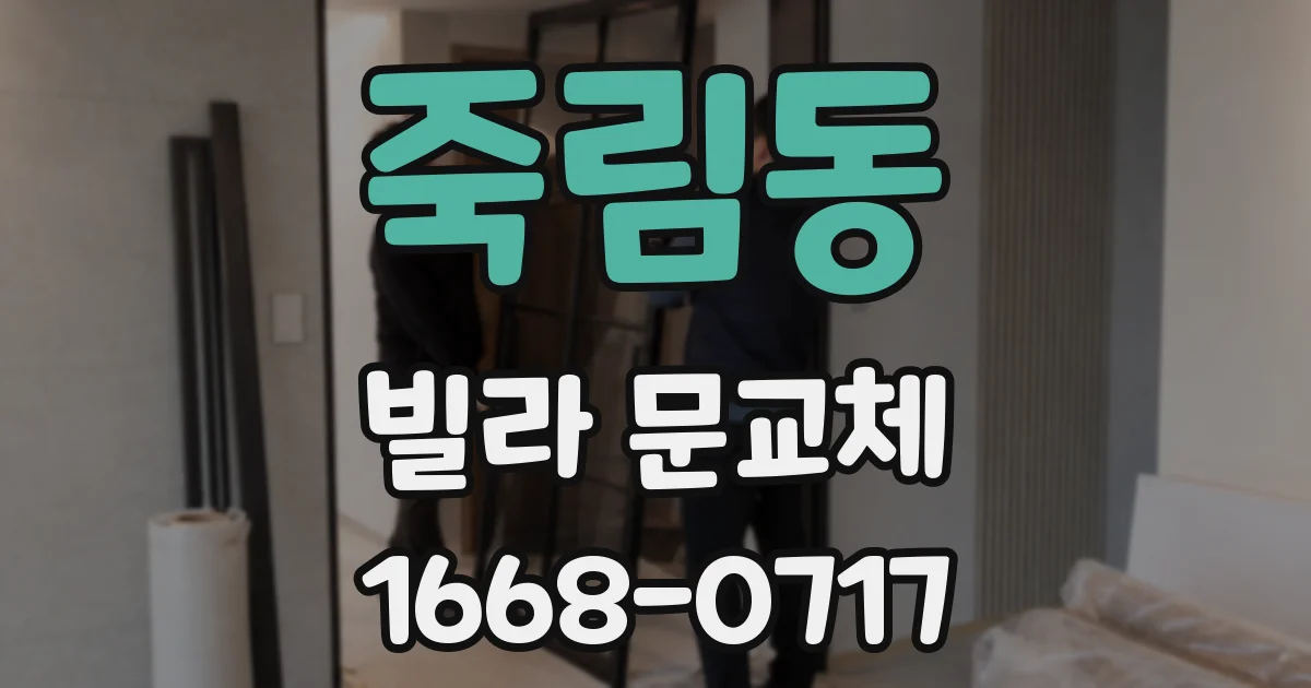 죽림동 빌라 문교체