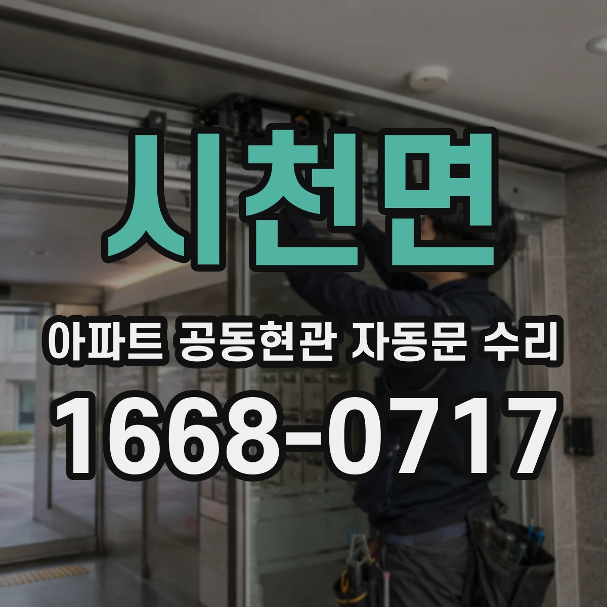 시천면 아파트 공동현관 자동문 수리