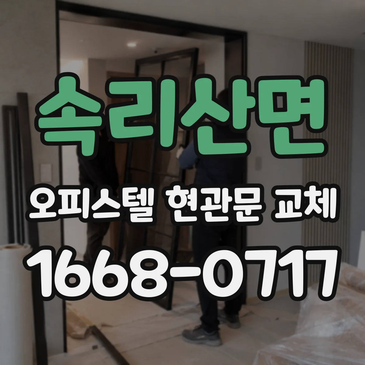속리산면 오피스텔 현관문 교체
