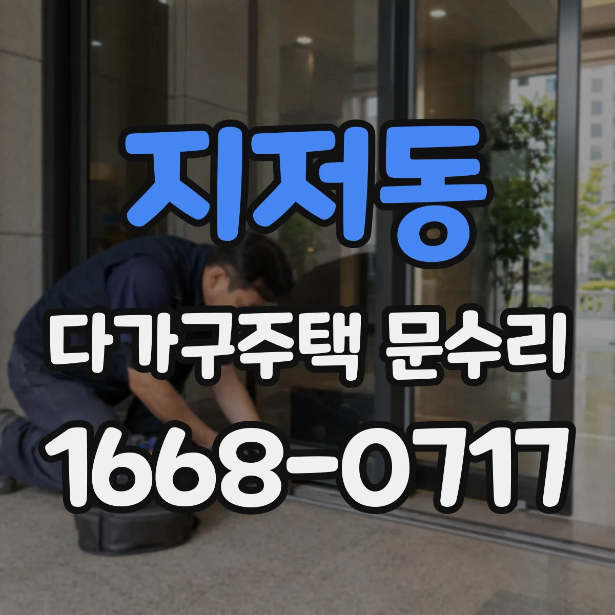 지저동 다가구주택 문수리