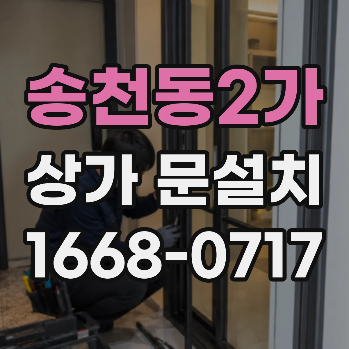 송천동2가 상가 문설치