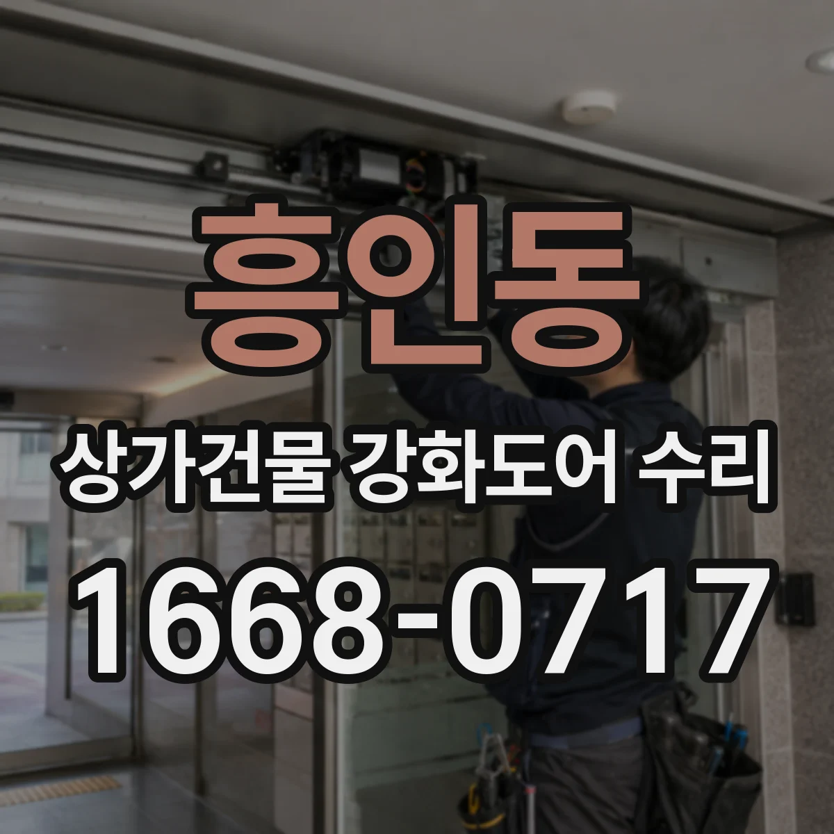 흥인동 상가건물 강화도어 수리