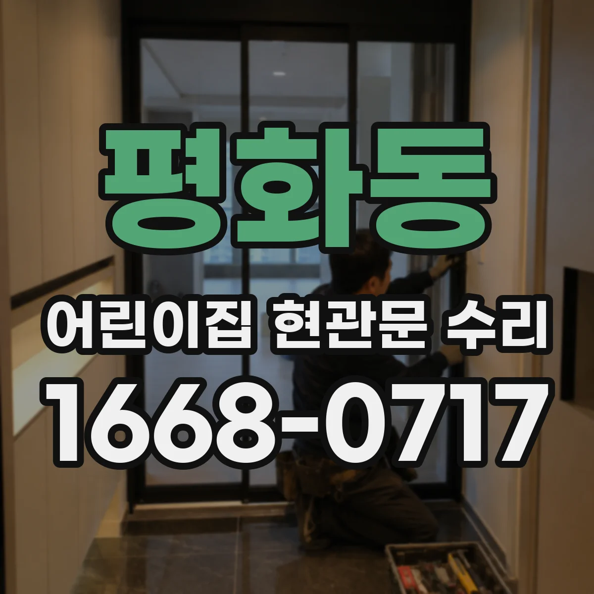 평화동 어린이집 현관문 수리