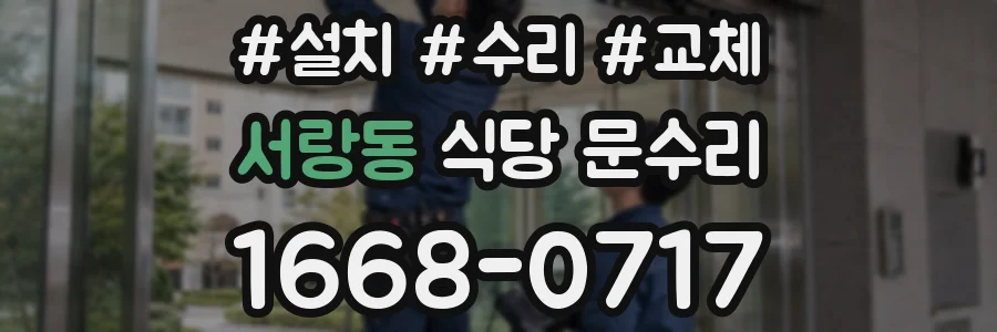 서랑동 식당 문수리