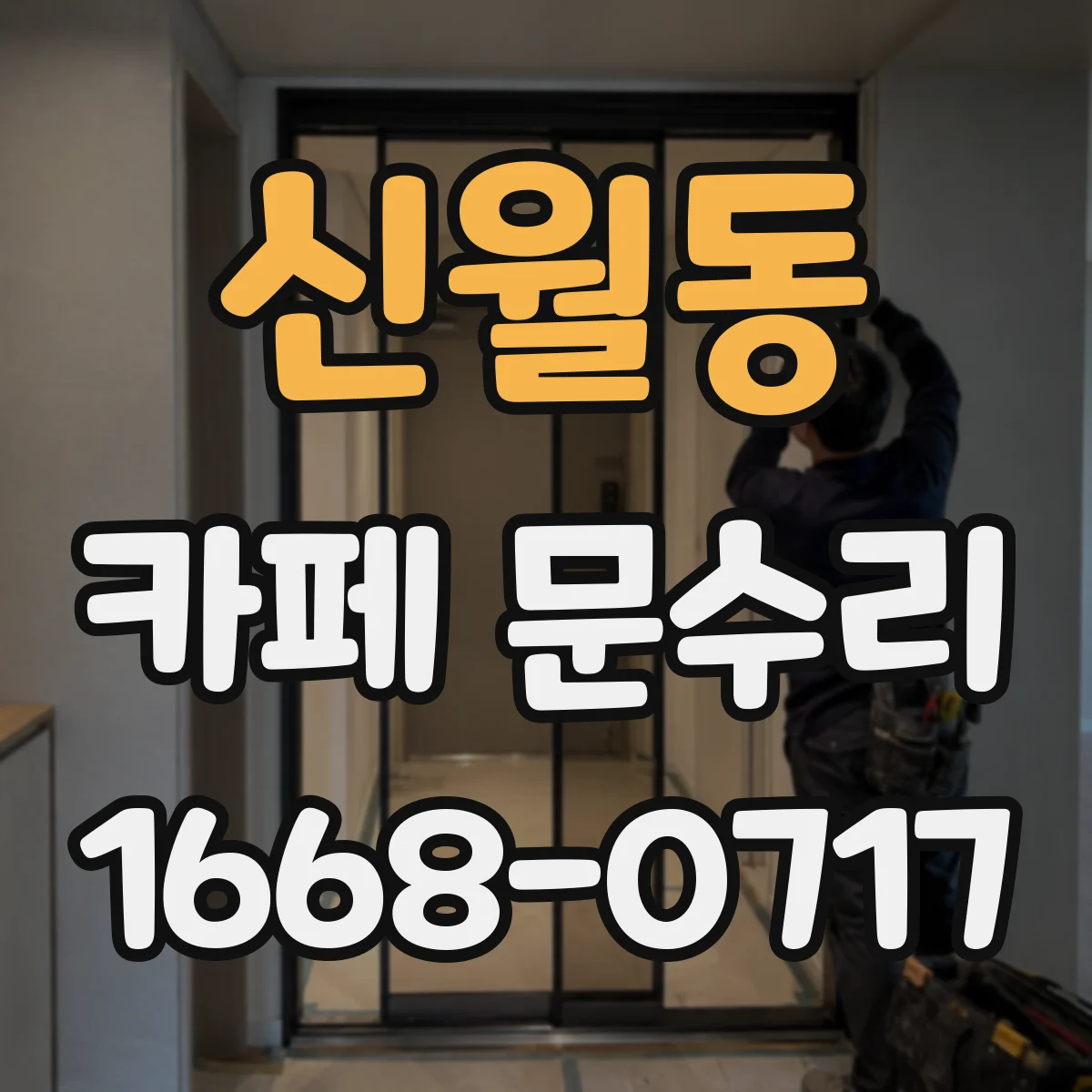 신월동 카페 문수리
